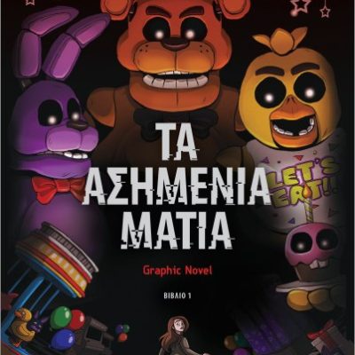 Τα ασημένια μάτια 1: Πέντε νύχτες στου Φρέντι- Graphic Novel εκδ. ΨΥΧΟΓΙΟΣ