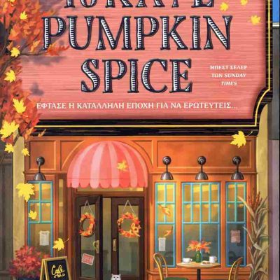 Το καφέ Pumkin Spice  GILMORE LAURIE  εκδ. ΨΥΧΟΓΙΟΣ