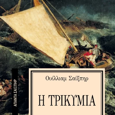 Τρικυμία [Σειρά: ΑΠΑΝΤΑ ΣΑΙΞΠΗΡ - 22]  Εκδ. ΕΛΛΗΝΙΚΑ ΓΡΑΜΜΑΤΑ