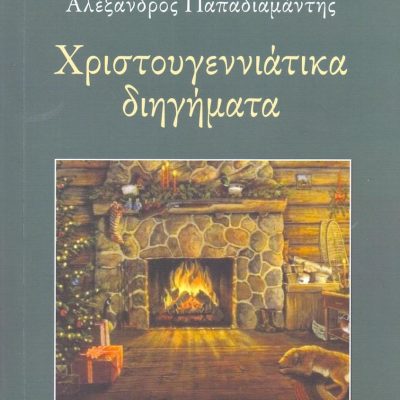 Χριστουγεννιάτικα διηγήματα, Αλεξ. Παπαδιαμάντης