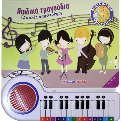 Παιδικά τραγούδια, 12 απλές παρτιτούρες
