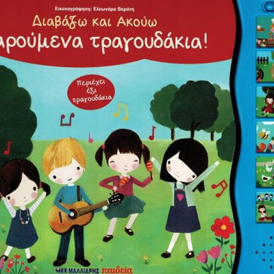 Διαβάζω Και Ακούω, Χαρούμενα Τραγουδάκια