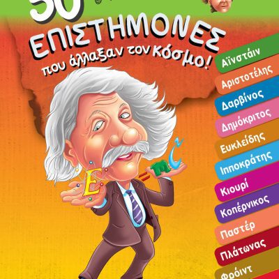 50 Επιστήμονες Που Άλλαξαν Τον Κόσμο