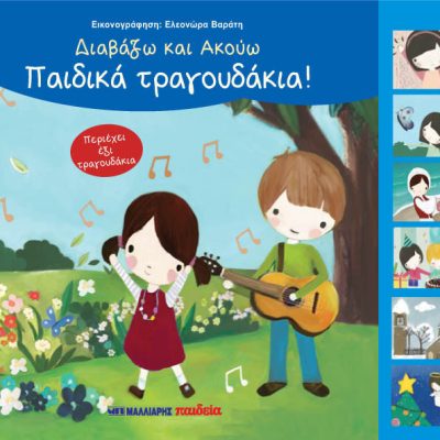 Τραγουδάκια Διαβάζω Και Ακούω, Διαβάζω και ακούω