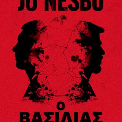 Ο βασιλιάς - Jo Nesbo