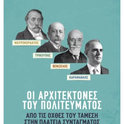 Μαυροκορδάτος και Τρικούπης, Βενιζέλος και Καραμανλής: Οι αρχιτέκτονες του πολιτεύματος,Νίκος Κ. Αλιβιζάτος