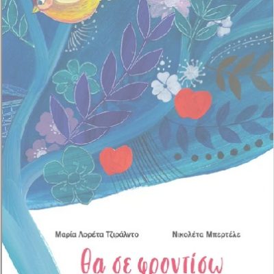 Θα σε φροντίσω (σκληρόδετη έκδοση)     GIRALDO MARIA-LORETTA