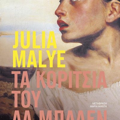 ΤΑ ΚΟΡΙΤΣΙΑ ΤΟΥ ΛΑ ΜΠΑΛΕΝ, JULIA MALYE