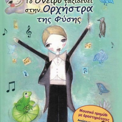 Το όνειρο ταξιδεύει στην ορχήστρα της φύσης