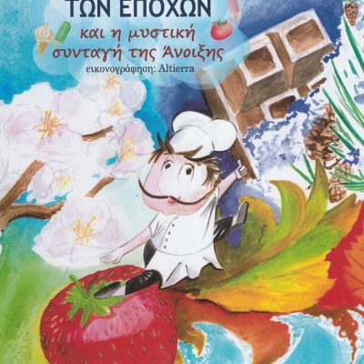 Ο μάγειρας των εποχών και η μυστική συνταγή της Άνοιξης