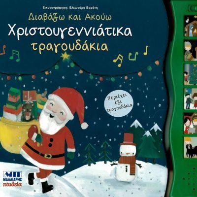 Διαβάζω και ακούω χριστουγεννιάτικα τραγουδάκια