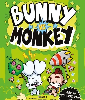 BUNNY VS MONKEY ΤΖΕΪΜΙ ΣΜΑΡΤ  ΨΥΧΟΓΙΟΣ