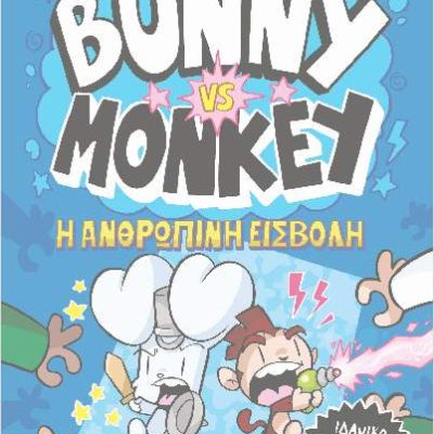 BUNNY VS MONKEY 2 - H ΑΝΘΡΩΠΙΝΗ ΕΙΣΒΟΛΗ ΤΖΕΪΜΙ ΣΜΑΡΤ ΨΥΧΟΓΙΟΣ
