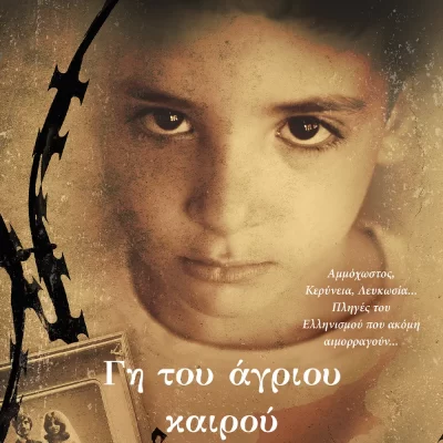 ΓΗ ΤΟΥ ΑΓΡΙΟΥ ΚΑΙΡΟΥ ΘΟΔΩΡΗΣ ΠΑΠΑΘΕΟΔΩΡΟΥ  ΨΥΧΟΓΙΟΣ