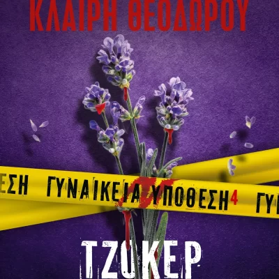 ΓΥΝΑΙΚΕΙΑ ΥΠΟΘΕΣΗ 4 - ΤΖΟΚΕΡ ΛΕΝΑ ΜΑΝΤΑ, ΚΛΑΙΡΗ ΘΕΟΔΩΡΟΥ   ΨΥΧΟΓΙΟΣ