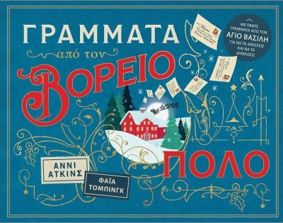 Γράμματα από τον Βόρειο Πόλο , Άννι Άτκινς