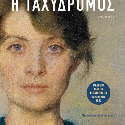 Η ΤΑΧΥΔΡΟΜΟΣ ΦΡΑΝΤΣΕΣΚΑ ΤΖΑΝΟΝΕ   ΨΥΧΟΓΙΟΣ