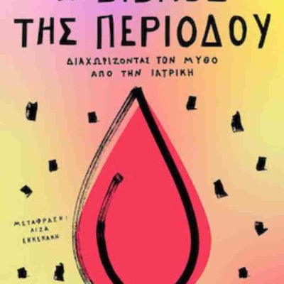 Η βίβλος της περιόδου Διαχωρίζοντας τον μύθο από την ιατρική  GUNTER JENNIFER  ΜΕΤΑΙΧΜΙΟ
