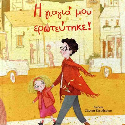 Η γιαγιά μου ερωτεύτηκε! (σκληρόδετη έκδοση) ΠΕΡΙΚΛΕΟΥΣ ΕΛΕΝΑ εκδ. τελεία