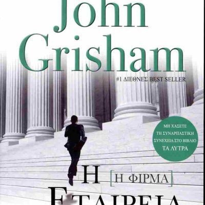 Η εταιρεία     GRISHAM JOHN   ΕΛΛΗΝΙΚΑ ΓΡΑΜΜΑΤΑ