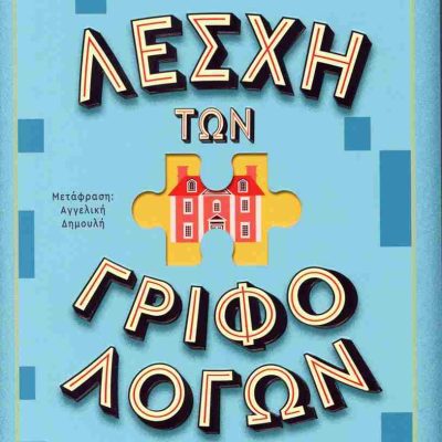 Η λέσχη των γριφολόγων     BURR SAMUEL   ΜΕΤΑΙΧΜΙΟ