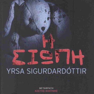 Η σιωπή  SIGURDARDOTTIR YRSA  ΜΕΤΑΙΧΜΙΟ