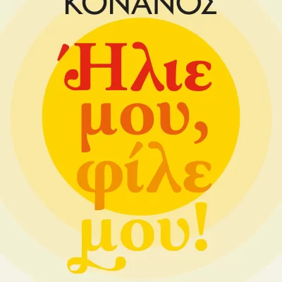 ΗΛΙΕ ΜΟΥ, ΦΙΛΕ ΜΟΥ! ΑΝΔΡΕΑΣ ΚΟΝΑΝΟΣ  ΨΥΧΟΓΙΟΣ