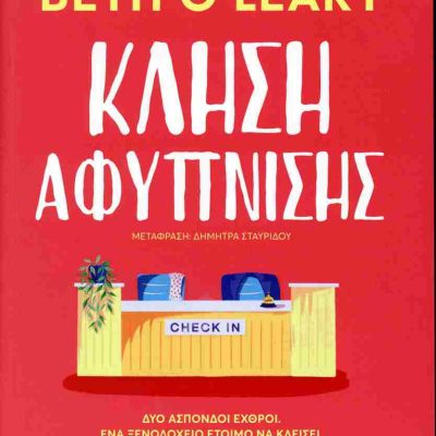 Κλήση αφύπνισης   O'LEARY BETH    ΜΕΤΑΙΧΜΙΟ