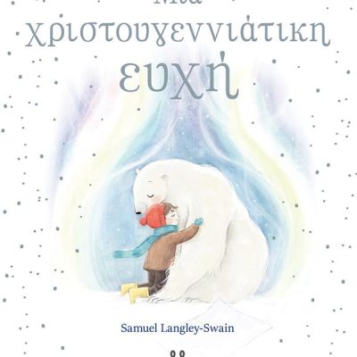 ΜΙΑ ΧΡΙΣΤΟΥΓΕΝΝΙΑΤΙΚΗ ΕΥΧΗ LANGLEY-SWAIN SAMUEL  ΕΚΔ. ΜΑΡΤΗΣ
