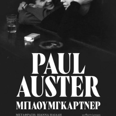 Μπαουμγκάρτνερ  ,  AUSTER PAUL