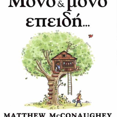 Μόνο και μόνο επειδή... (σκληρόδετη έκδοση) MCCONAUGHEY MATTHEW  ΕΛΛΗΝΙΚΑ ΓΡΑΜΜΑΤΑ