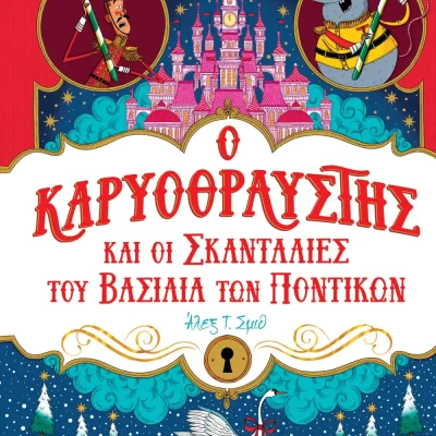Ο ΚΑΡΥΟΘΡΑΥΣΤΗΣ ΚΑΙ ΟΙ ΣΚΑΝΤΑΛΙΕΣ ΤΟΥ ΒΑΣΙΛΙΑ ΤΩΝ ΠΟΝΤΙΚΩΝ ΑΛΕΞ Τ. ΣΜΙΘ  ΨΥΧΟΓΙΟΣ