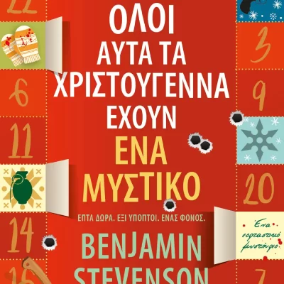 ΟΛΟΙ ΑΥΤΑ ΤΑ ΧΡΙΣΤΟΥΓΕΝΝΑ ΕΧΟΥΝ ΕΝΑ ΜΥΣΤΙΚΟ ΜΠΕΝΤΖΑΜΙΝ ΣΤΙΒΕΝΣΟΝ  ΨΥΧΟΓΙΟΣ