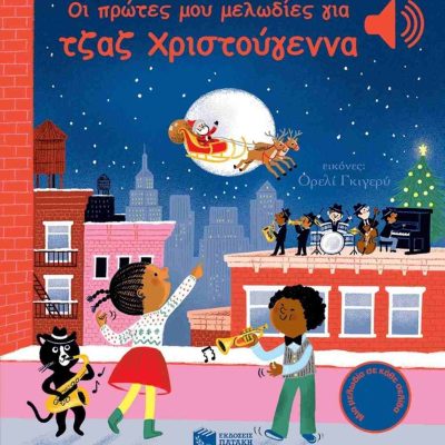Οι πρώτες μου μελωδίες για τζαζ Χριστούγεννα (σκληρόδετη έκδοση)     COLLET EMILIE
