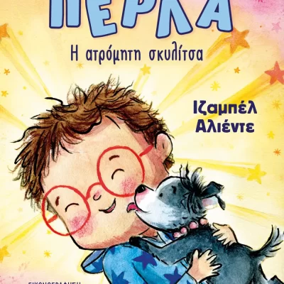 ΠΕΡΛΑ, Η ΑΤΡΟΜΗΤΗ ΣΚΥΛΙΤΣΑ ΙΖΑΜΠΕΛ ΑΛΙΕΝΤΕ  ΨΥΧΟΓΙΟΣ