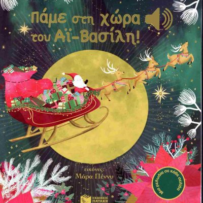 Πάμε στη χώρα του Άι-Βασίλη (σκληρόδετη έκδοση)     COLLET EMILIE