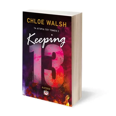 ΤΑ ΑΓΟΡΙΑ ΤΟΥ ΤΟΜΕΝ 2: KEEPING 13 - ΚΑΤΟΧΗ CHLOE WALSH ΨΥΧΟΓΙΟΣ
