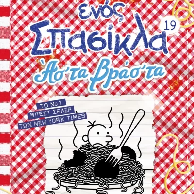 ΤΟ ΗΜΕΡΟΛΟΓΙΟ ΕΝΟΣ ΣΠΑΣΙΚΛΑ 19: ΑΣ' ΤΑ ΒΡΑΣ' ΤΑ ΤΖΕΦ ΚΙΝΙ   ΨΥΧΟΓΙΟΣ