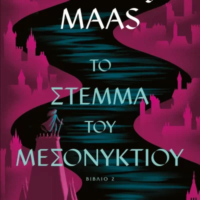 ΤΟ ΣΤΕΜΜΑ ΤΟΥ ΜΕΣΟΝΥΚΤΙΟΥ SARAH J. MAAS   ΨΥΧΟΓΙΟΣ