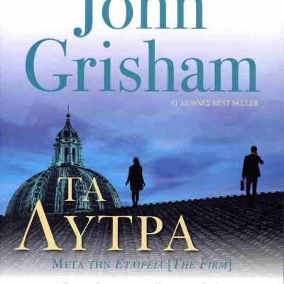 Τα λύτρα  GRISHAM JOHN  ΕΛΛΗΝΙΚΑ ΓΡΑΜΜΑΤΑ