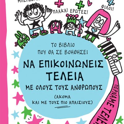 Το βιβλίο που θα σε βοηθήσει να επικοινωνείς τέλεια με όλους τους ανθρώπους (ακόμα και με τους πιο απαίσιους )  Boucher François   εκδ. ΠΑΤΑΚΗ