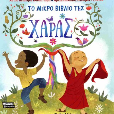 Το μικρό βιβλίο της χαράς (σκληρόδετη έκδοση)     DALAI LAMA [14. TENZIN GYATSO), ARCHDISHOP TUTU DESMOND  ΕΛΛΗΝΙΚΑ ΓΡΑΜΜΑΤΑ