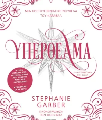 ΥΠΕΡΘΕΑΜΑ STEPHANIE GARBER  ΨΥΧΟΓΙΟΣ