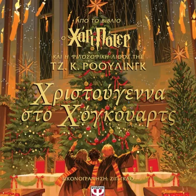 ΧΡΙΣΤΟΥΓΕΝΝΑ ΣΤΟ ΧΟΓΚΟΥΑΡΤΣ ΤΖ. Κ. ΡΟΟΥΛΙΝΓΚ  ΨΥΧΟΓΙΟΣ