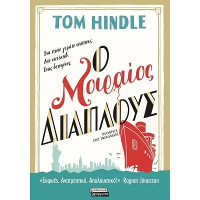 Ο μοιραίος διάπλους, Tom Hindle