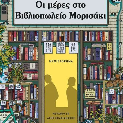 Οι μέρες στο βιβλιοπωλείο Μορισάκι, Satoshi Yagisawa