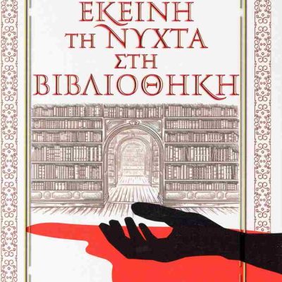 Εκείνη τη νύχτα στη βιβλιοθήκη     JURCZYK EVA