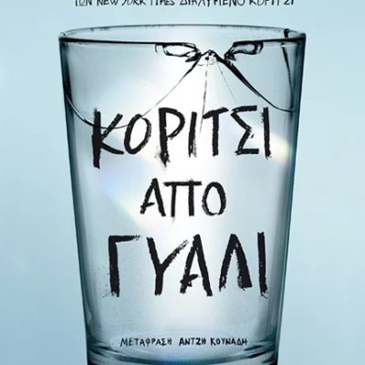 ΚΟΡΙΤΣΙ ΑΠΟ ΓΥΑΛΙ Glasgow, Kathleen    ΜΕΤΑΙΧΜΙΟ