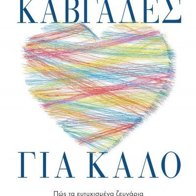 Καβγάδες για καλό John Gottman