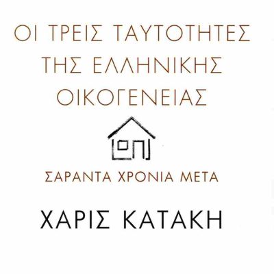 Οι τρεις ταυτότητες της ελληνικής οικογένειας Σαράντα χρόνια μετά     ΚΑΤΑΚΗ ΧΑΡΙΣ